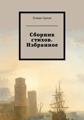 Роман Орлов - Сборник стихов. Избранное