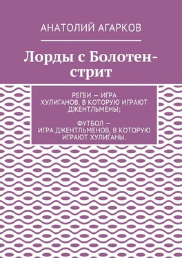 Анатолий Агарков Лорды с Болотен-стрит обложка книги