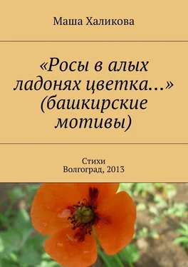 Маша Халикова «Росы в алых ладонях цветка…» (башкирские мотивы). Стихи. Волгоград, 2013 обложка книги