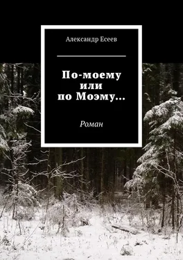 Александр Есеев По-моему или по Моэму… Роман обложка книги