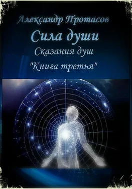 Александр Протасов Сила души. Сказания душ. Книга третья обложка книги