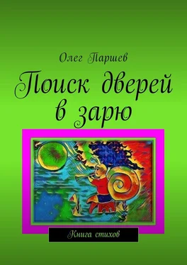 Олег Паршев Поиск дверей в зарю. Книга стихов обложка книги