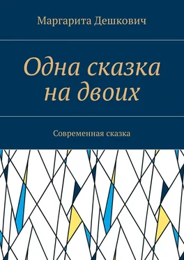 Маргарита Дешкович Одна сказка на двоих. Современная сказка обложка книги