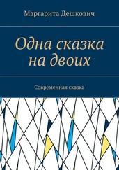 Маргарита Дешкович - Одна сказка на двоих. Современная сказка