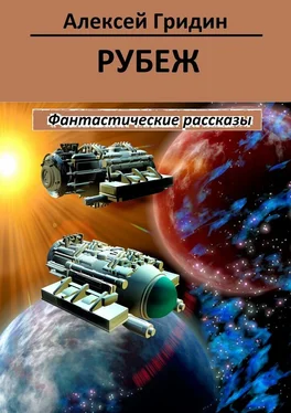 Алексей Гридин Рубеж обложка книги