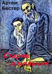 Артем Бестер - Старик и мальчик