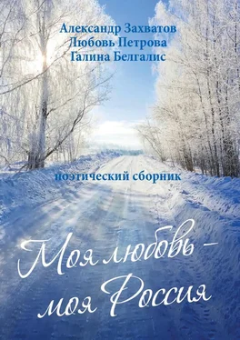 Александр Захватов Моя любовь – моя Россия. Поэтический сборник обложка книги