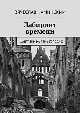 Вячеслав Каминский Лабиринт времени. Фантазии на тему города К обложка книги