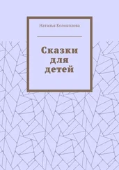 Наталья Колоколова - Сказки для детей