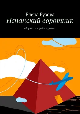 Елена Бузова Испанский воротник. Сборник историй из детства обложка книги