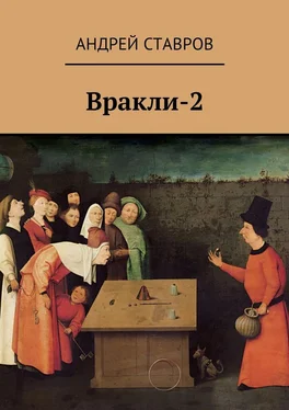 Андрей Ставров Вракли-2 обложка книги