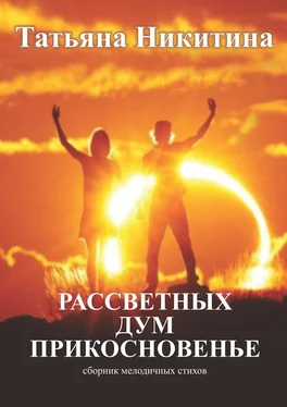 Татьяна Никитина Рассветных дум прикосновенье. Сборник мелодичных стихов обложка книги