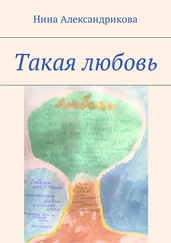 Нина Александрикова - Такая любовь
