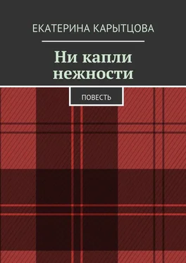 Екатерина Карытцова Ни капли нежности. Повесть обложка книги