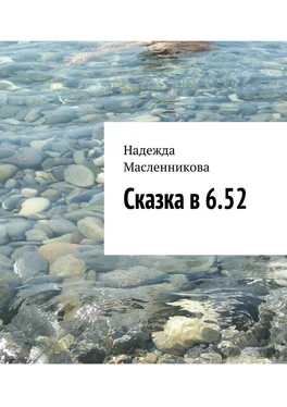 Надежда Масленникова Сказка в 6.52 обложка книги