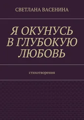 Светлана Васенина - Я окунусь в глубокую любовь. Стихотворения