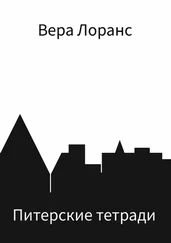 Вера Лоранс - Питерские тетради