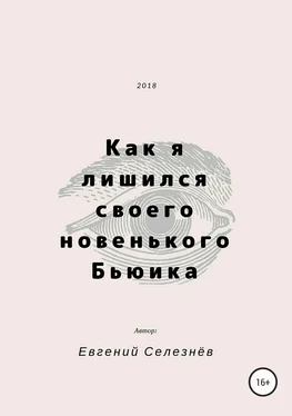 Евгений Селезнёв Как я лишился своего новенького Бьюика обложка книги