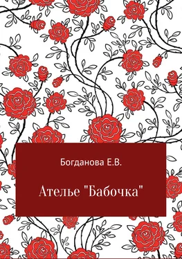 Елена Богданова Ателье «Бабочка» обложка книги
