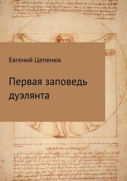 Евгений Цепенюк Первая заповедь дуэлянта обложка книги