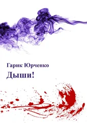 Гарик Юрченко - Дыши!