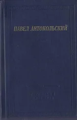 Павел Антокольский - Стихотворения и поэмы