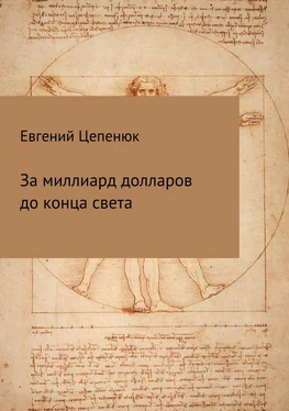 Евгений Цепенюк За миллиард долларов до конца света обложка книги
