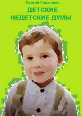 Сергей Серванкос Детские недетские думы обложка книги