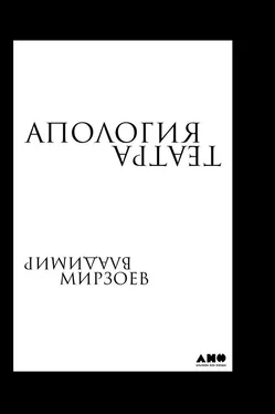 Владимир Мирзоев Апология театра обложка книги