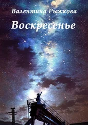 Валентина Рыжкова - Воскресенье