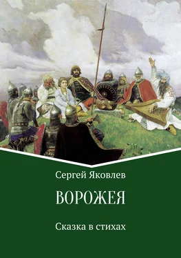 Сергей Яковлев Ворожея. Сказка в стихах обложка книги