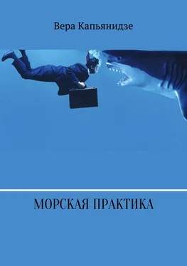 Вера Капьянидзе Морская практика обложка книги