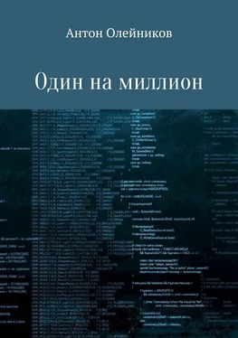 Антон Олейников Один на миллион обложка книги