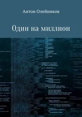 Антон Олейников - Один на миллион