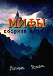 Лика Янич - Мифы. Сборник стихов