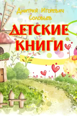 Дмитрий Соловьев Детские книги обложка книги