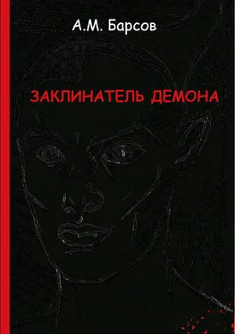 Александр Барсов Заклинатель Демона обложка книги