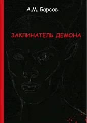 Александр Барсов - Заклинатель Демона