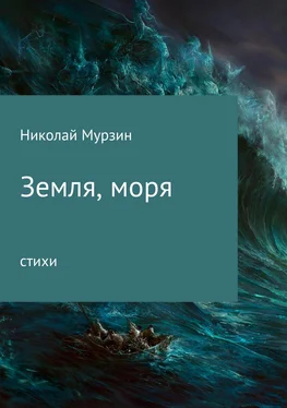 Николай Мурзин Земля, моря обложка книги