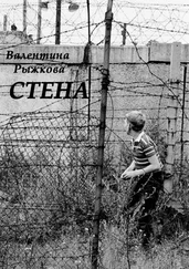 Валентина Рыжкова - Стена