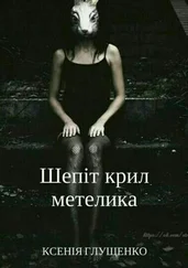 Ксенія Глущенко - Шепіт крил метелика