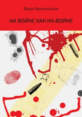 Вера Капьянидзе На войне как на войне обложка книги