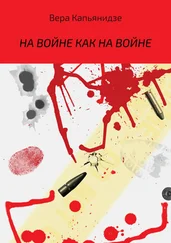 Вера Капьянидзе - На войне как на войне