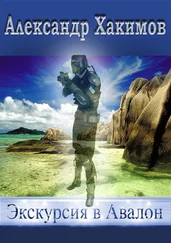 Александр Хакимов - Экскурсия в Авалон