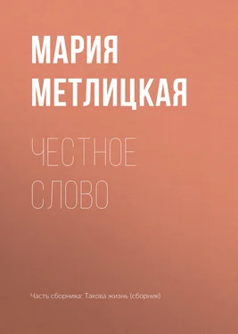 Мария Метлицкая Честное слово обложка книги