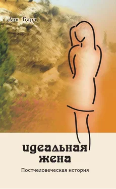 Дмитрий Барчук Идеальная жена. Постчеловеческая история обложка книги