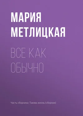 Мария Метлицкая Все как обычно обложка книги