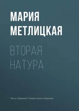 Мария Метлицкая Вторая натура обложка книги