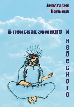 Анастасия Вольная В поисках земного и небесного (сборник) обложка книги