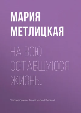Мария Метлицкая На всю оставшуюся жизнь… обложка книги